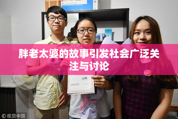 胖老太婆的故事引发社会广泛关注与讨论