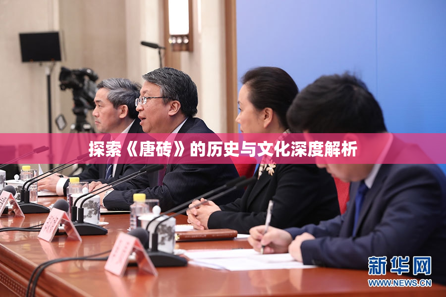 探索《唐砖》的历史与文化深度解析