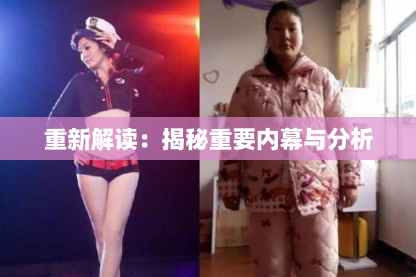重新解读：揭秘重要内幕与分析