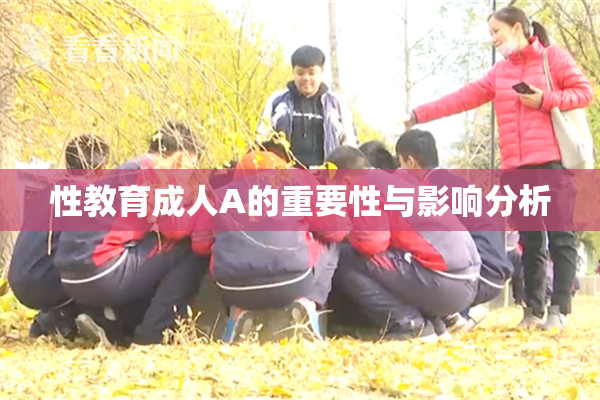 性教育成人A的重要性与影响分析