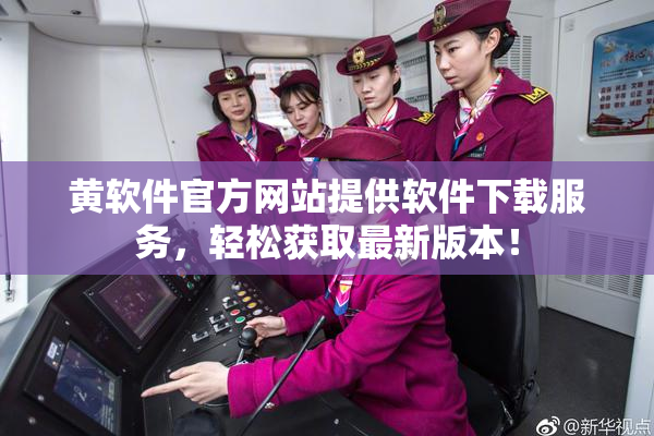 黄软件官方网站提供软件下载服务，轻松获取最新版本！