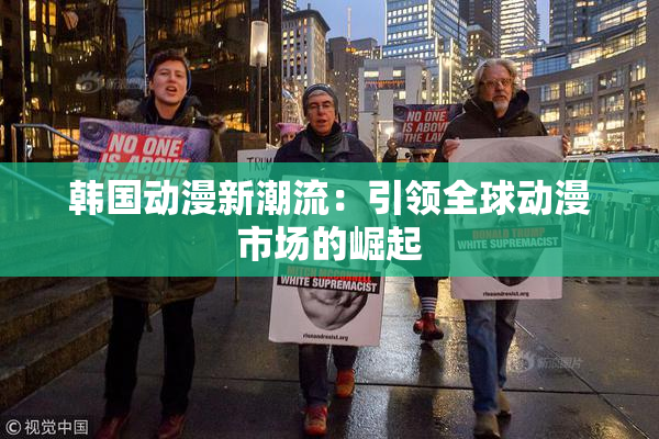 韩国动漫新潮流：引领全球动漫市场的崛起