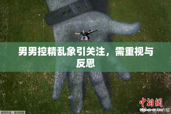 男男控精乱象引关注，需重视与反思