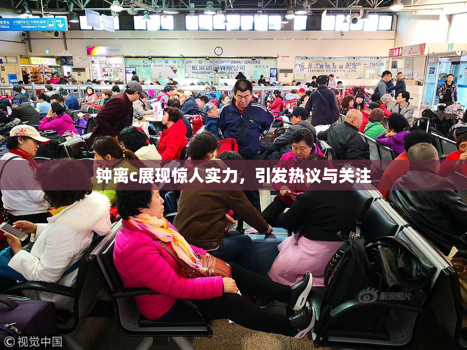 钟离c展现惊人实力，引发热议与关注