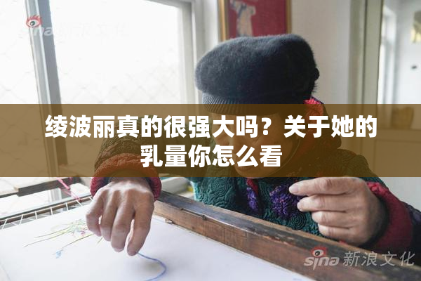 绫波丽真的很强大吗？关于她的乳量你怎么看