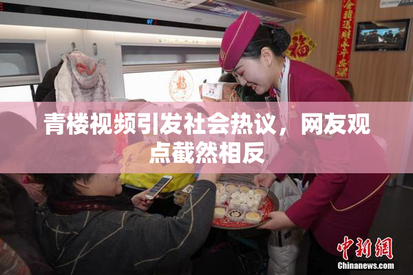 青楼视频引发社会热议，网友观点截然相反