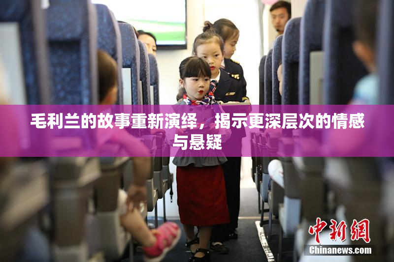 毛利兰的故事重新演绎，揭示更深层次的情感与悬疑