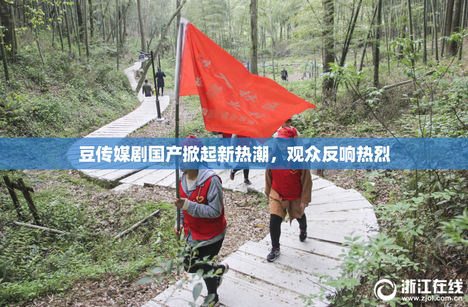 豆传媒剧国产掀起新热潮，观众反响热烈