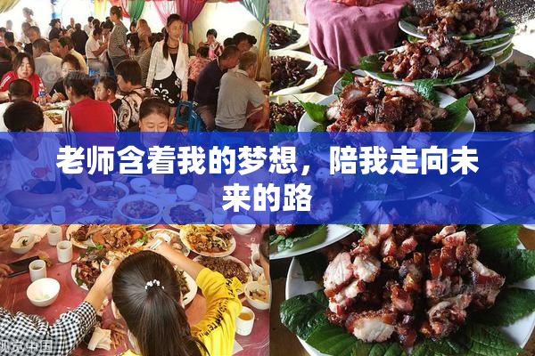 老师含着我的梦想，陪我走向未来的路