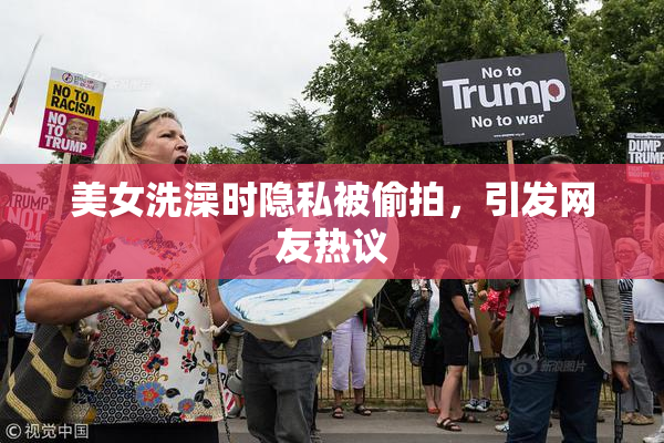 美女洗澡时隐私被偷拍，引发网友热议