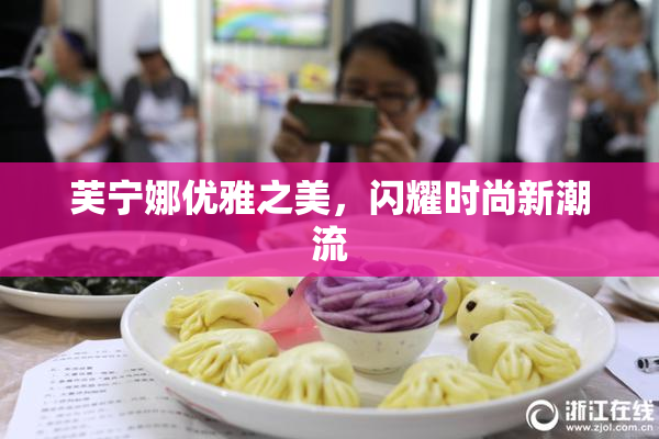 芙宁娜优雅之美，闪耀时尚新潮流