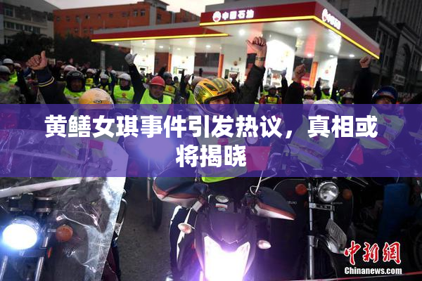 黄鳝女琪事件引发热议，真相或将揭晓