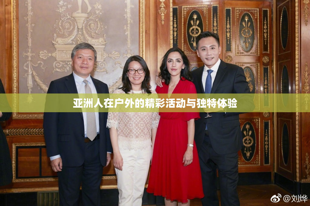 亚洲人在户外的精彩活动与独特体验