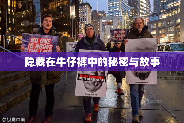 隐藏在牛仔裤中的秘密与故事