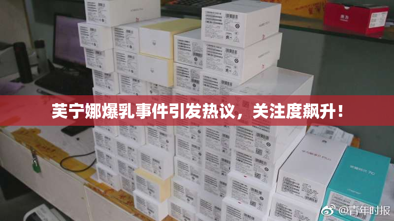 芙宁娜爆乳事件引发热议，关注度飙升！