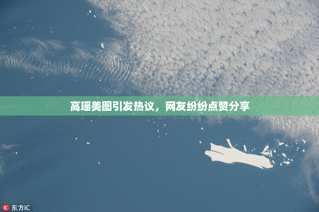 高瑶美图引发热议，网友纷纷点赞分享