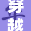 穿越唐三把千重，续写传奇再飞扬！