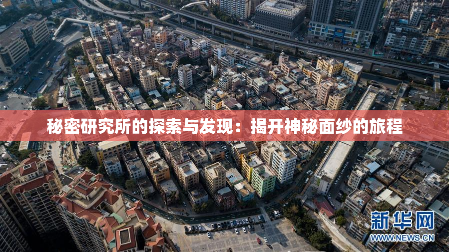 秘密研究所的探索与发现：揭开神秘面纱的旅程