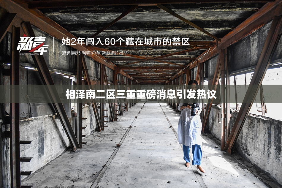 相泽南二区三重重磅消息引发热议