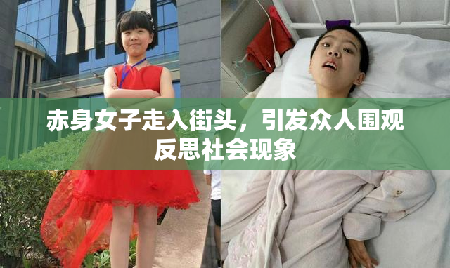赤身女子走入街头，引发众人围观反思社会现象