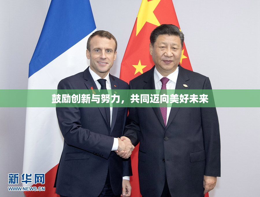 鼓励创新与努力，共同迈向美好未来