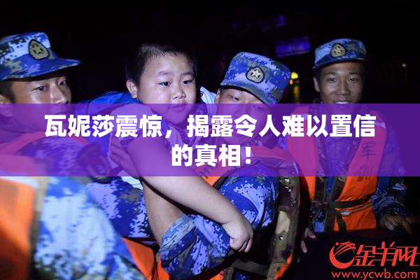 瓦妮莎震惊，揭露令人难以置信的真相！