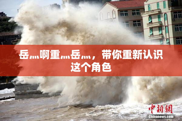 岳灬啊重灬岳灬，带你重新认识这个角色