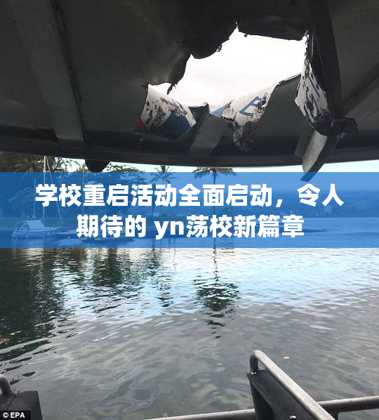 学校重启活动全面启动，令人期待的 yn荡校新篇章