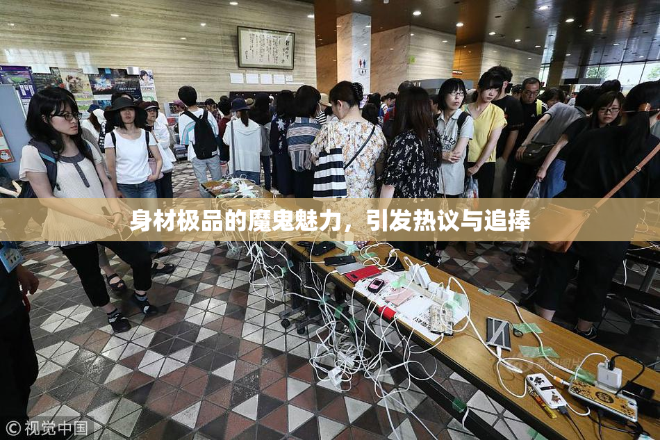 身材极品的魔鬼魅力，引发热议与追捧