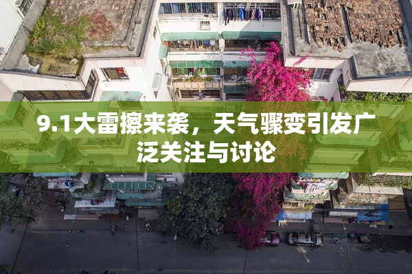 9.1大雷擦来袭，天气骤变引发广泛关注与讨论