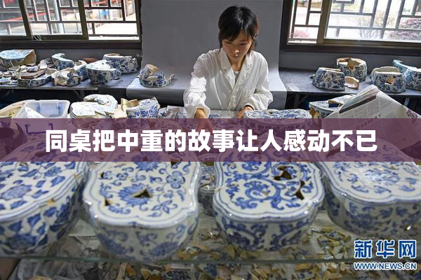 同桌把中重的故事让人感动不已