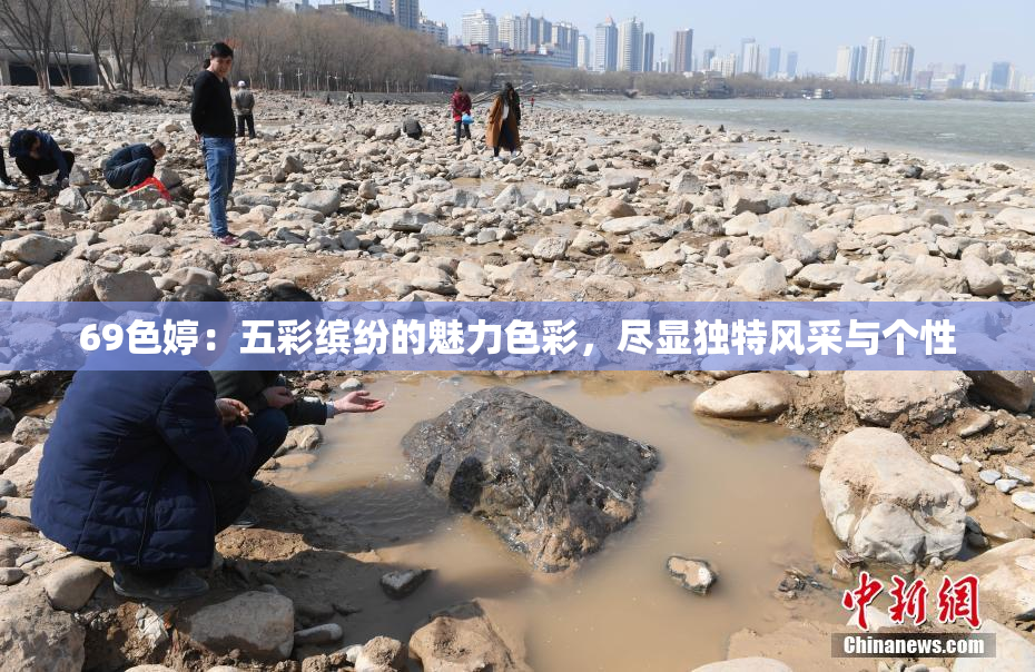 69色婷：五彩缤纷的魅力色彩，尽显独特风采与个性