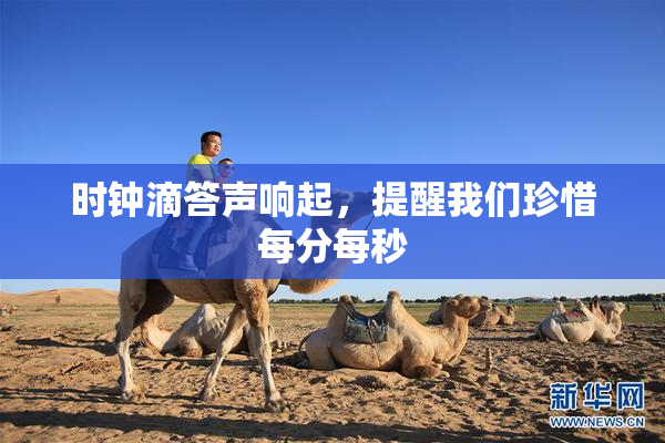 时钟滴答声响起，提醒我们珍惜每分每秒