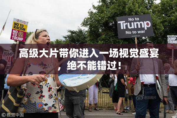 高级大片带你进入一场视觉盛宴，绝不能错过！