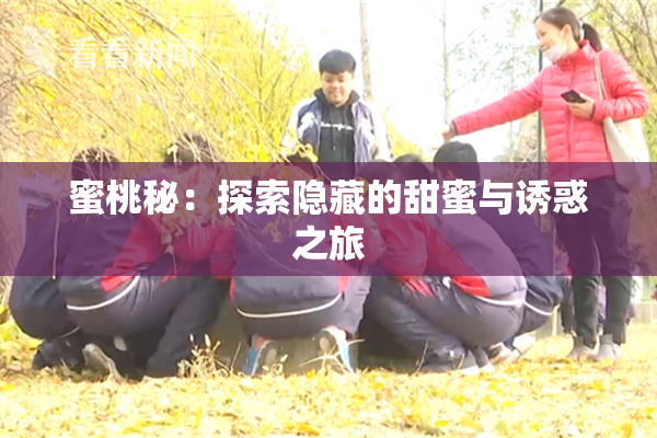 蜜桃秘：探索隐藏的甜蜜与诱惑之旅