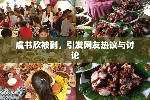 虞书欣被到，引发网友热议与讨论