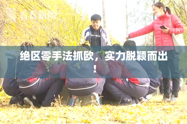 绝区零手法抓欧，实力脱颖而出！