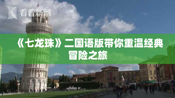 《七龙珠》二国语版带你重温经典冒险之旅