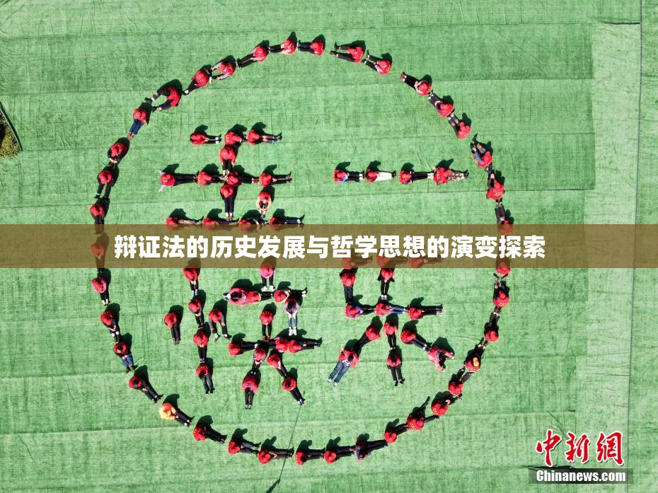 辩证法的历史发展与哲学思想的演变探索