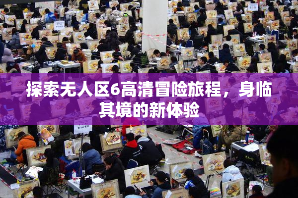 探索无人区6高清冒险旅程，身临其境的新体验