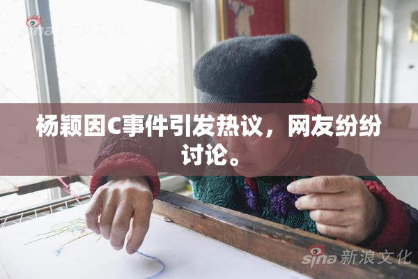 杨颖因C事件引发热议，网友纷纷讨论。
