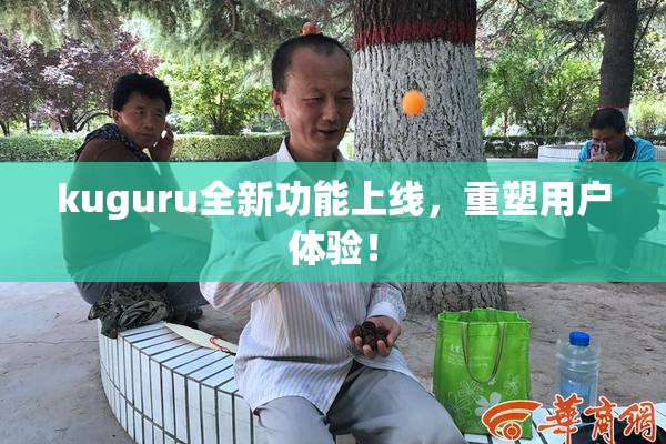 kuguru全新功能上线，重塑用户体验！