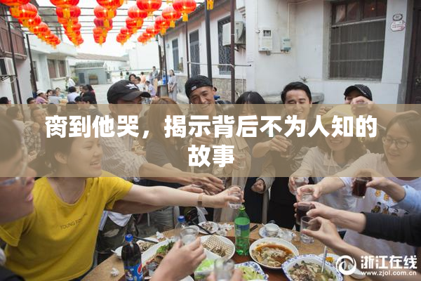 脔到他哭，揭示背后不为人知的故事