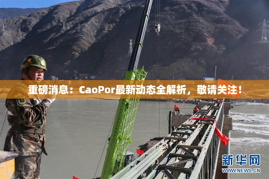 重磅消息：CaoPor最新动态全解析，敬请关注！
