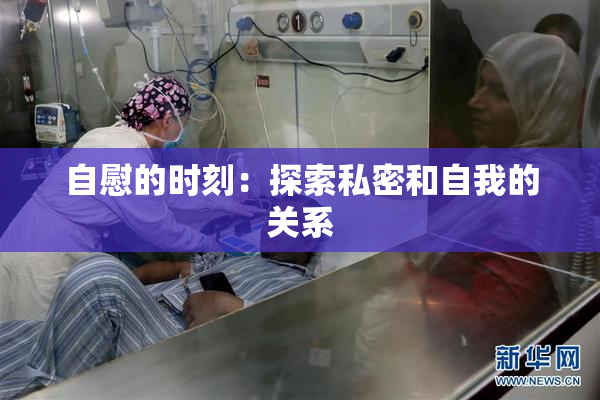 自慰的时刻：探索私密和自我的关系