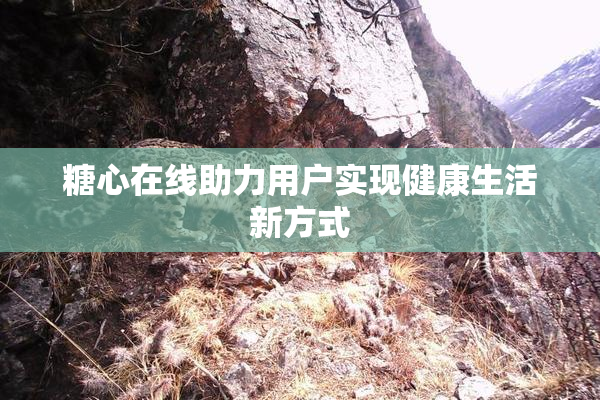 糖心在线助力用户实现健康生活新方式