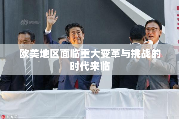 欧美地区面临重大变革与挑战的时代来临
