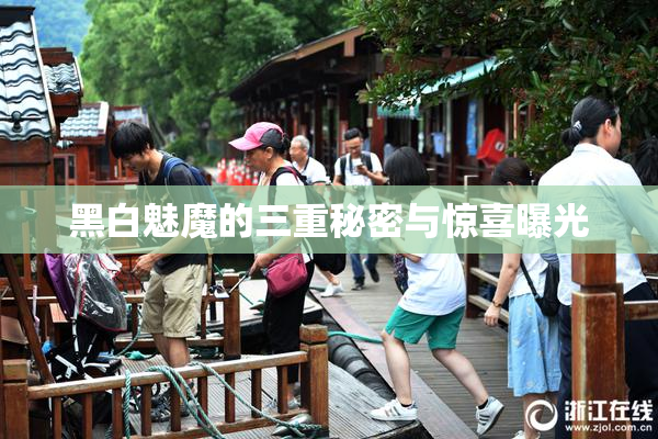 黑白魅魔的三重秘密与惊喜曝光