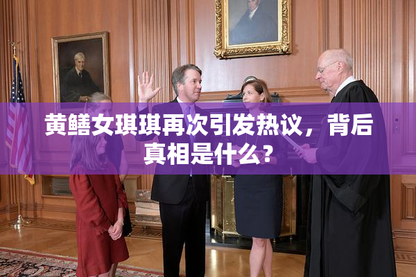 黄鳝女琪琪再次引发热议，背后真相是什么？
