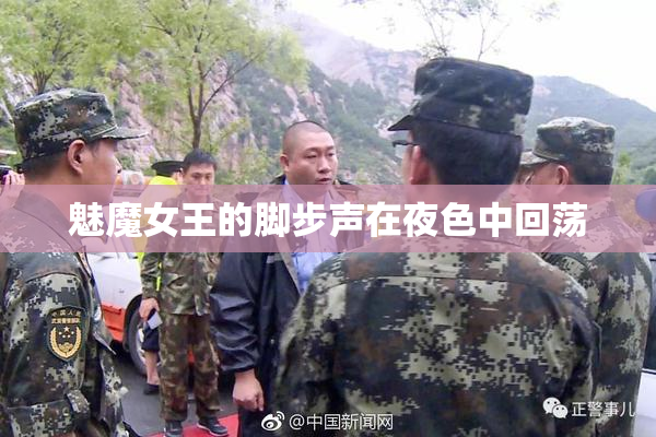 魅魔女王的脚步声在夜色中回荡